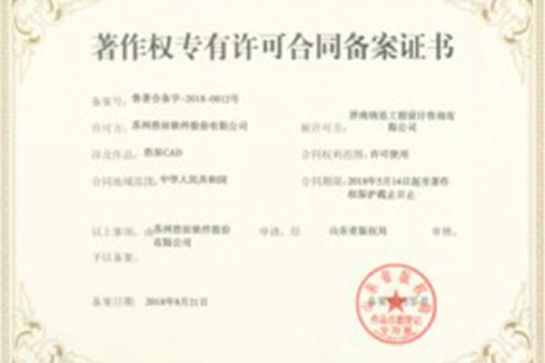 著作權(quán)專(zhuān)有許可合同備案證書(shū)