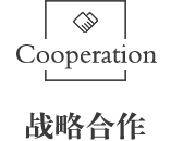戰(zhàn)略合作