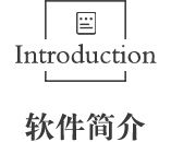 軟件簡(jiǎn)介