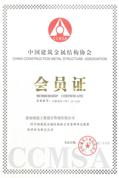 中國(guó)建筑金屬結(jié)構(gòu)協(xié)會(huì)會(huì)員證