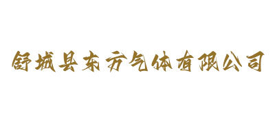 舒城縣東方氣體有限公司