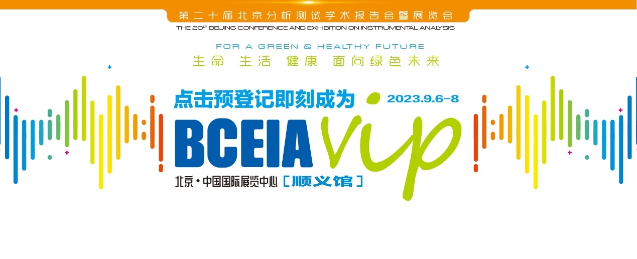 【展会预告】相约BCEIA2023北京分析测试学术展览