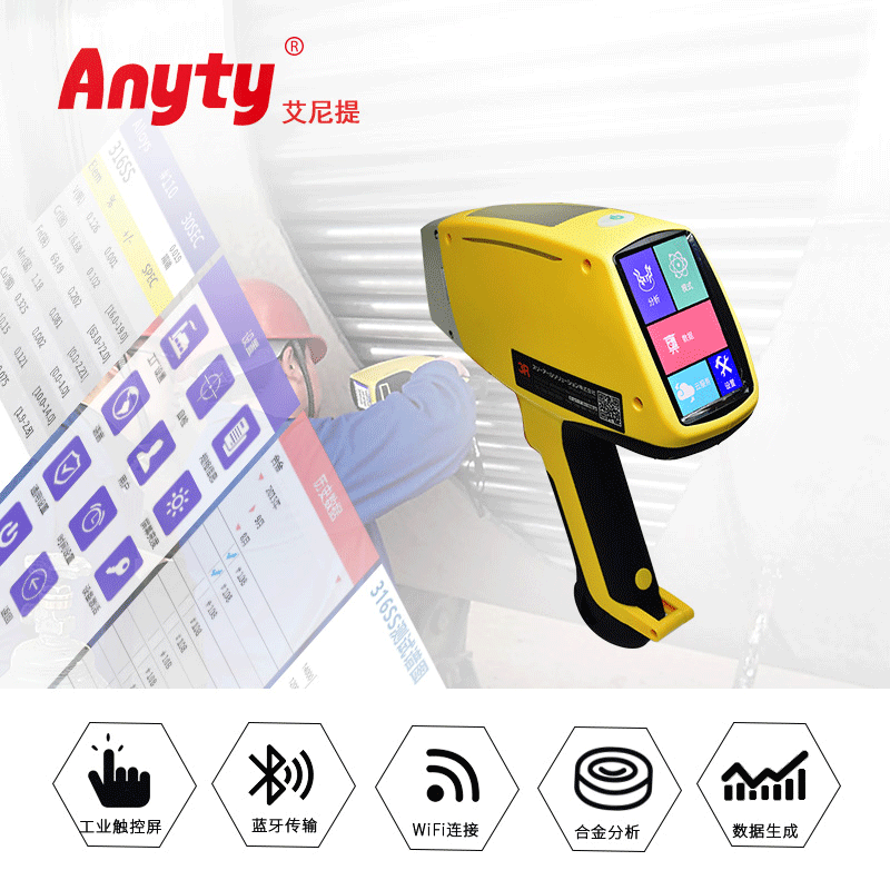 【氯(Cl)到铀(U)之间的所有元素 】便携式合金/元素分析仪3R-TX800HY  支持WiFi/蓝牙/USB传输