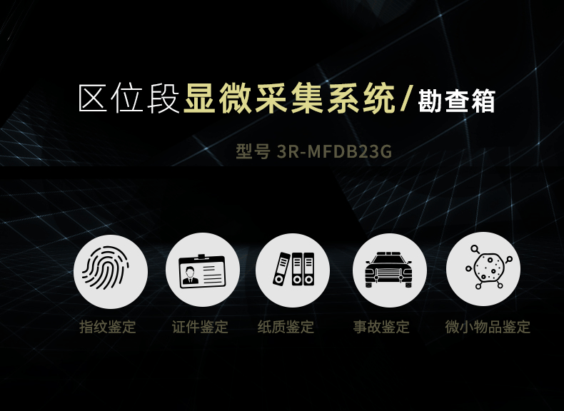 區位段顯微采集