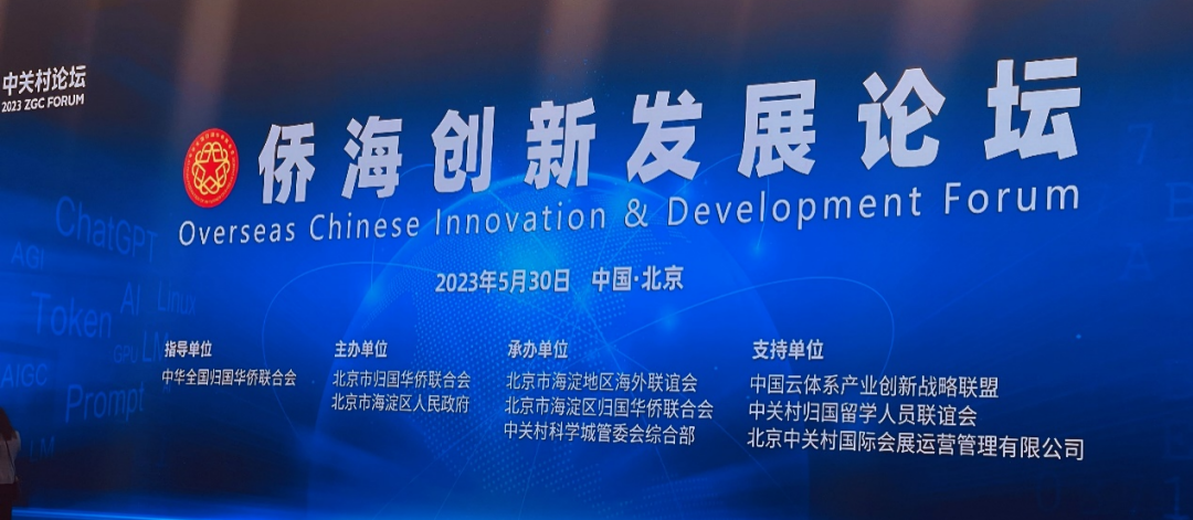 3R集團王鈞董事長應邀出席了30日在京舉行的“2023中關村論壇——僑海創新發展論壇”