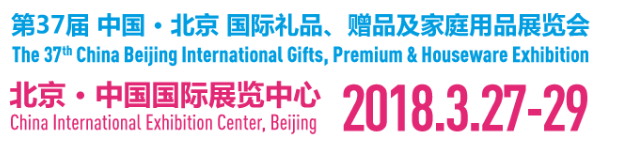 第37届中国.北京国际礼品、赠品及家庭用品展览会