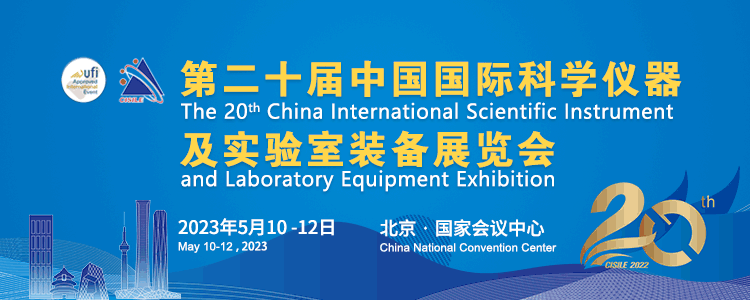 【展會播報】我司榮幸收到“第二十屆中國國際科學儀器與實驗室裝備展”邀請函  屆時將如約參加