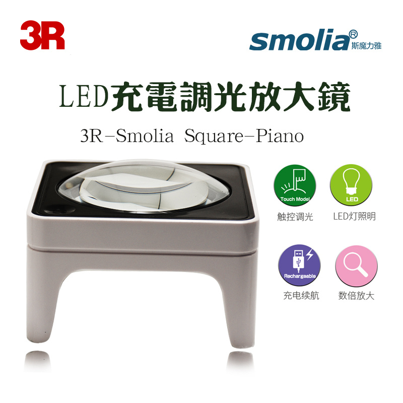 3R-Smolia Piano展览鉴赏款充电调光LED放大镜
