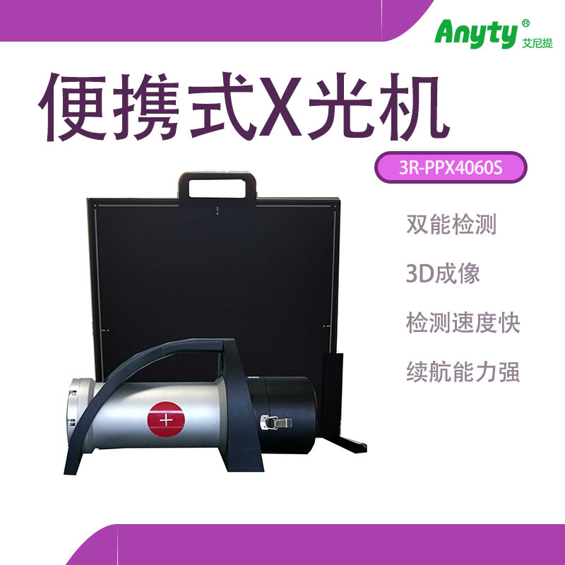 便攜式x光機 圖像質量好超薄成像面積大3D成像雙能檢測
