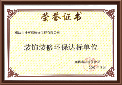 装饰装修环保达标单位荣誉证书