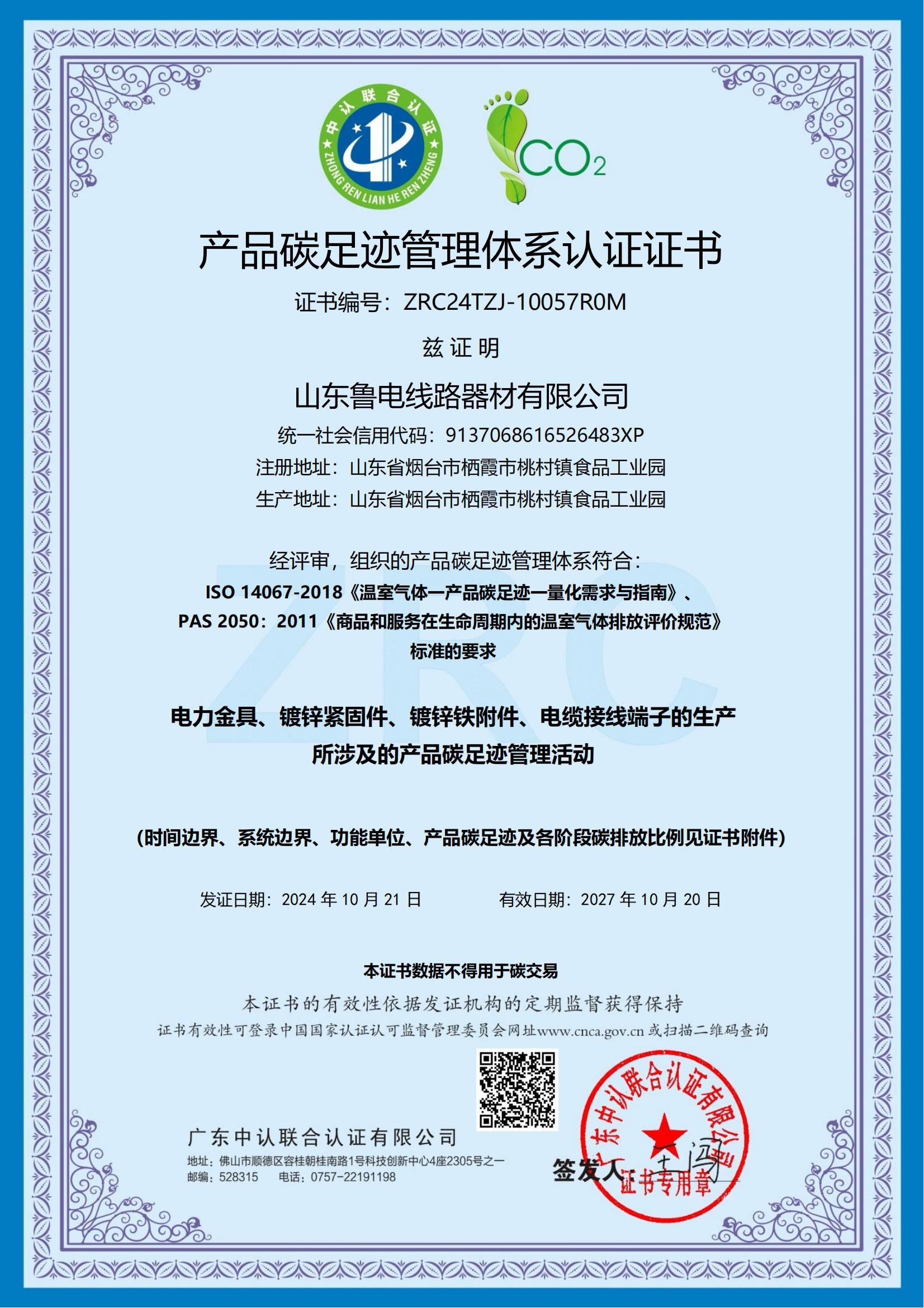 產(chǎn)品碳足跡管理體系認(rèn)證證書