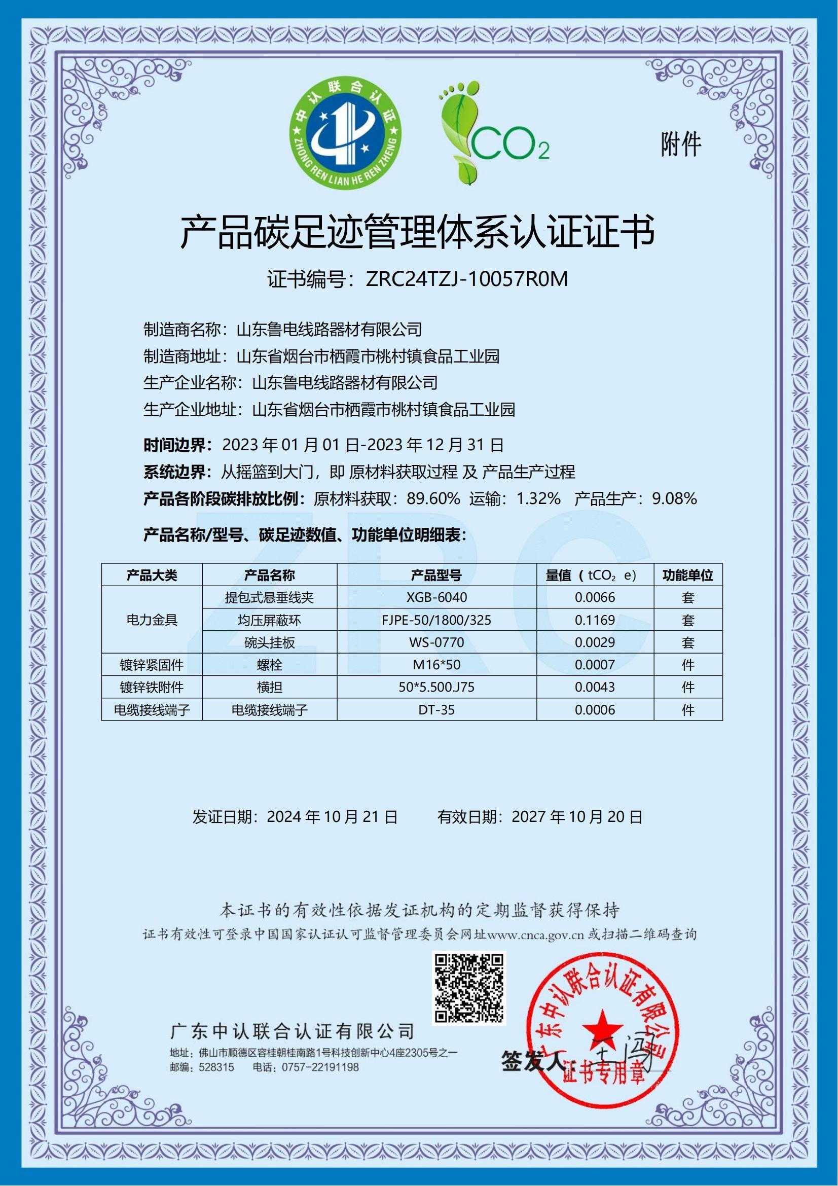 產(chǎn)品碳足跡管理體系認(rèn)證證書