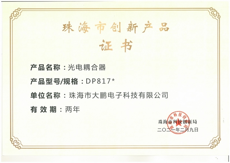广东省珠海市创新产品证书