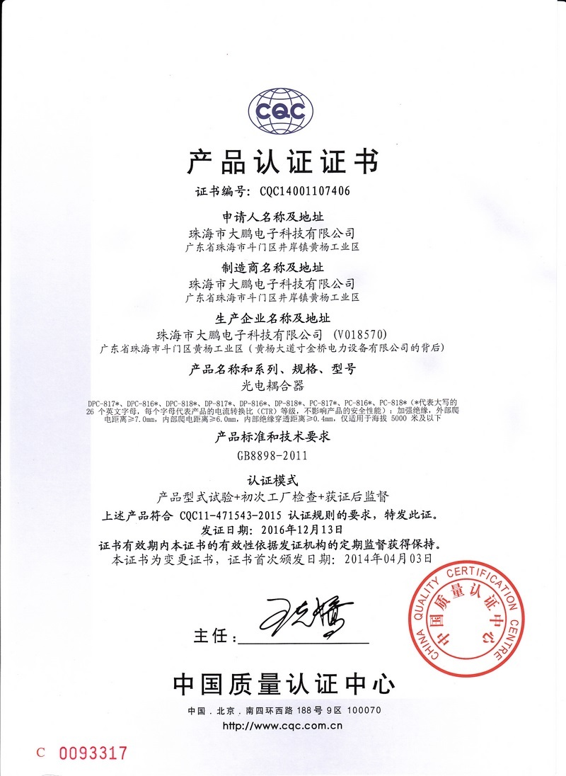 CQC证书GB8898中文版