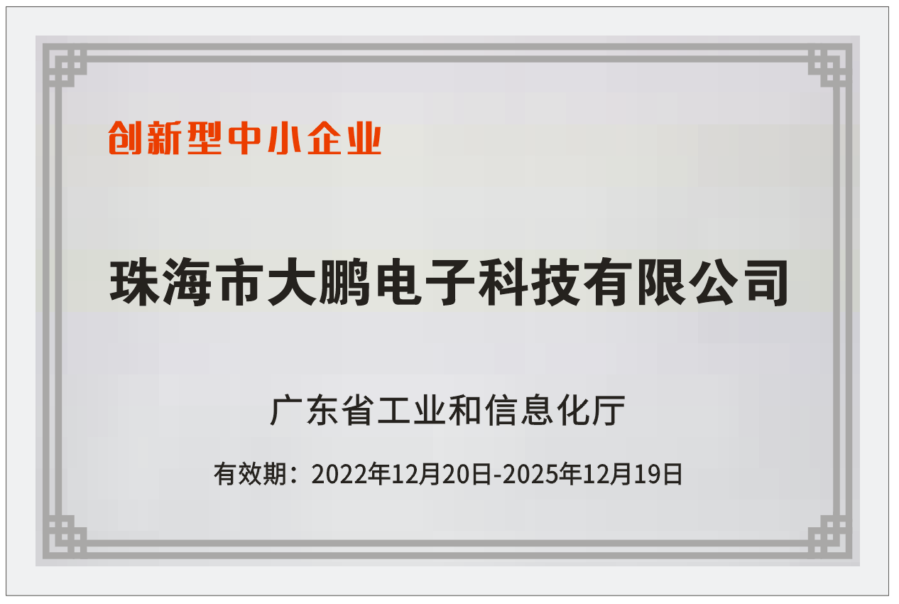 大鵬電子 獲“廣東省2022年創新型中小企業”等榮譽稱號