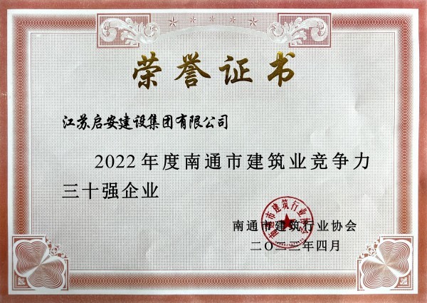 2022年度南通市建筑業(yè)競爭力三十強(qiáng)企業(yè)