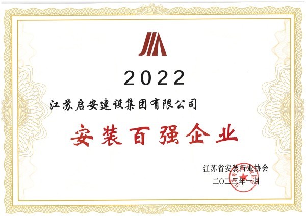2022年度江蘇省安裝百強企業