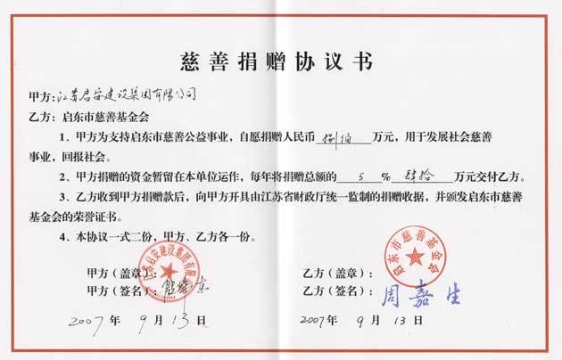 2007年9月慈善認(rèn)捐協(xié)議書