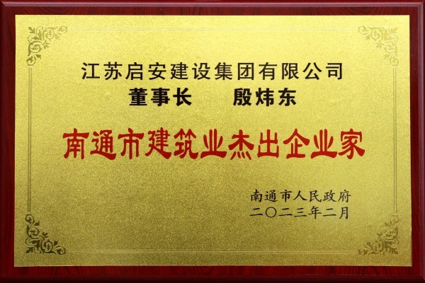 殷煒東南通建筑杰出企業(yè)家