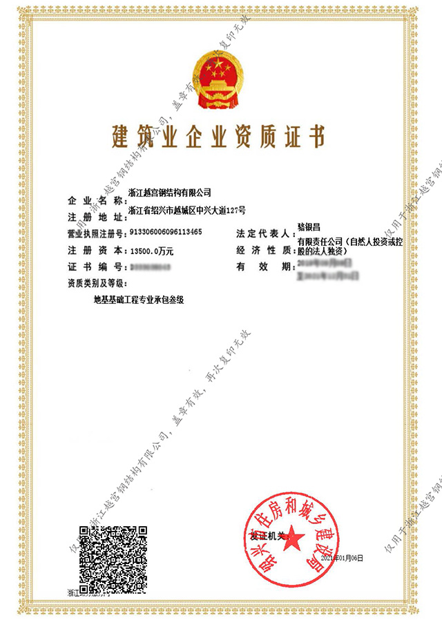 建筑業(yè)企業(yè)資質證書