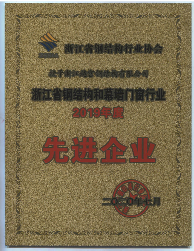 浙江省鋼結(jié)構(gòu)和幕墻門窗行業(yè)2019年度先進(jìn)企業(yè)