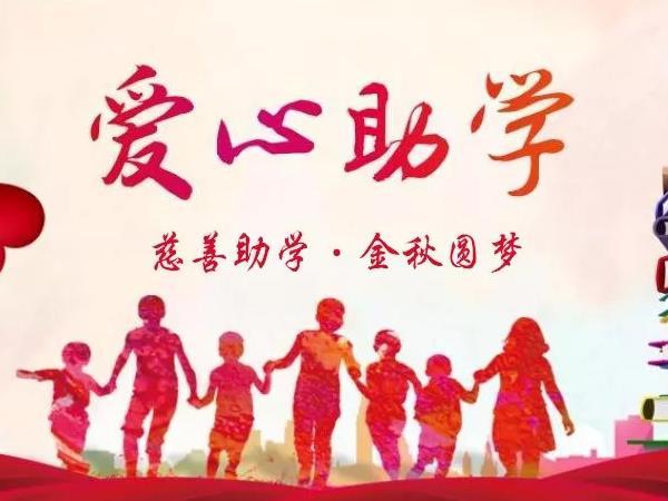 臨沂市2022年慈善助學(xué)晚會溫情舉辦