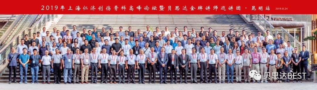 “骨”动春城 协同发展 ---贝思达金牌讲师巡讲团在昆明举办2019上海仁济创伤骨科高峰论坛