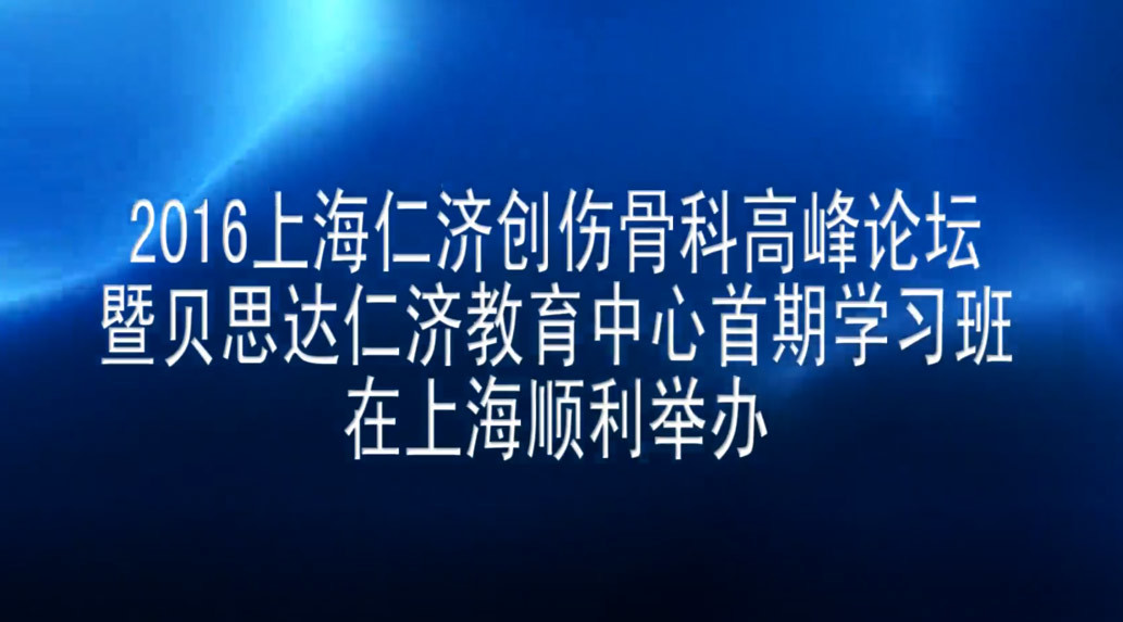2016上海仁济骨科论坛.mp4
