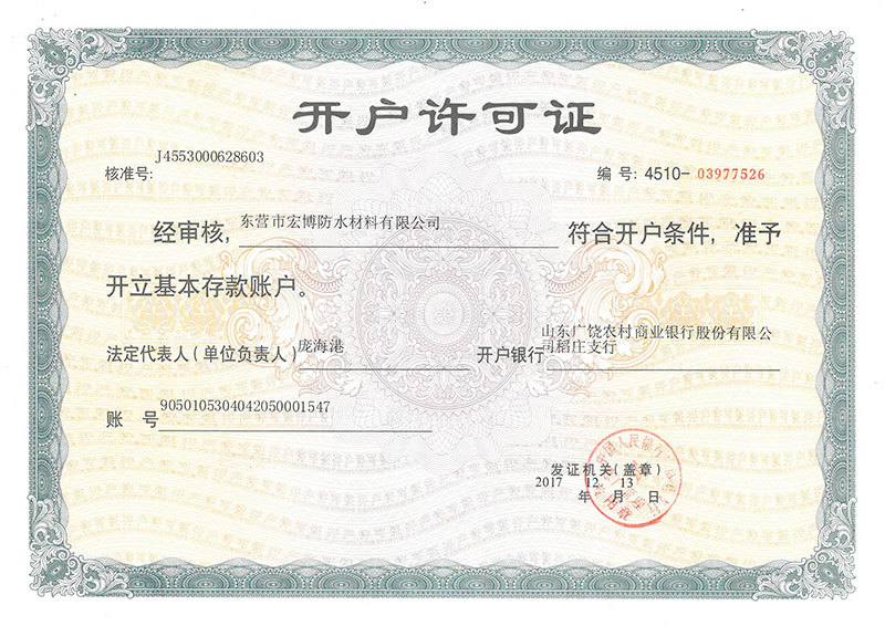 開(kāi)戶許可