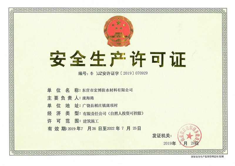 安全生產(chǎn)許可證正本