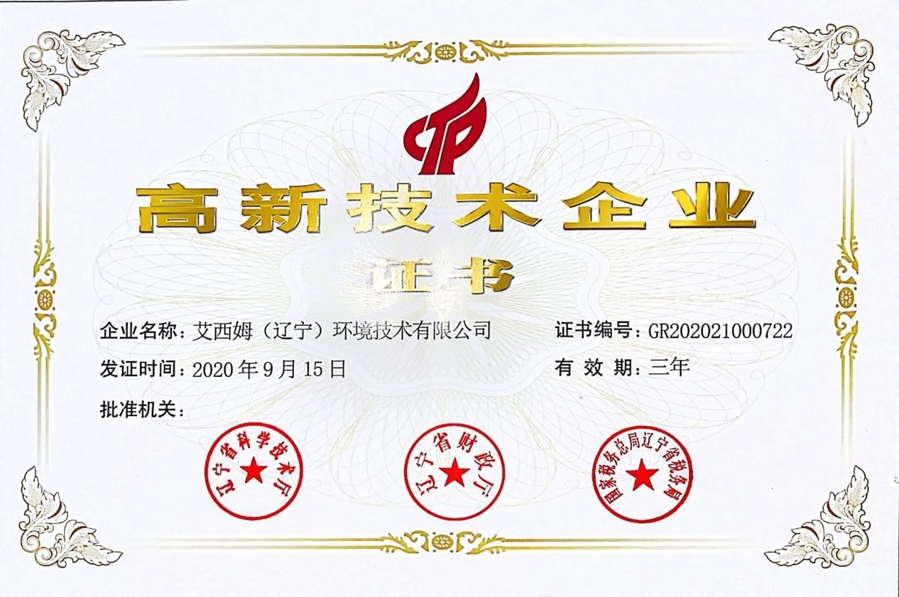 高新技術企業證書
