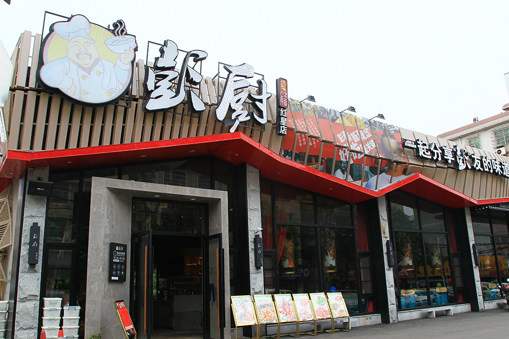 彭厨红星店