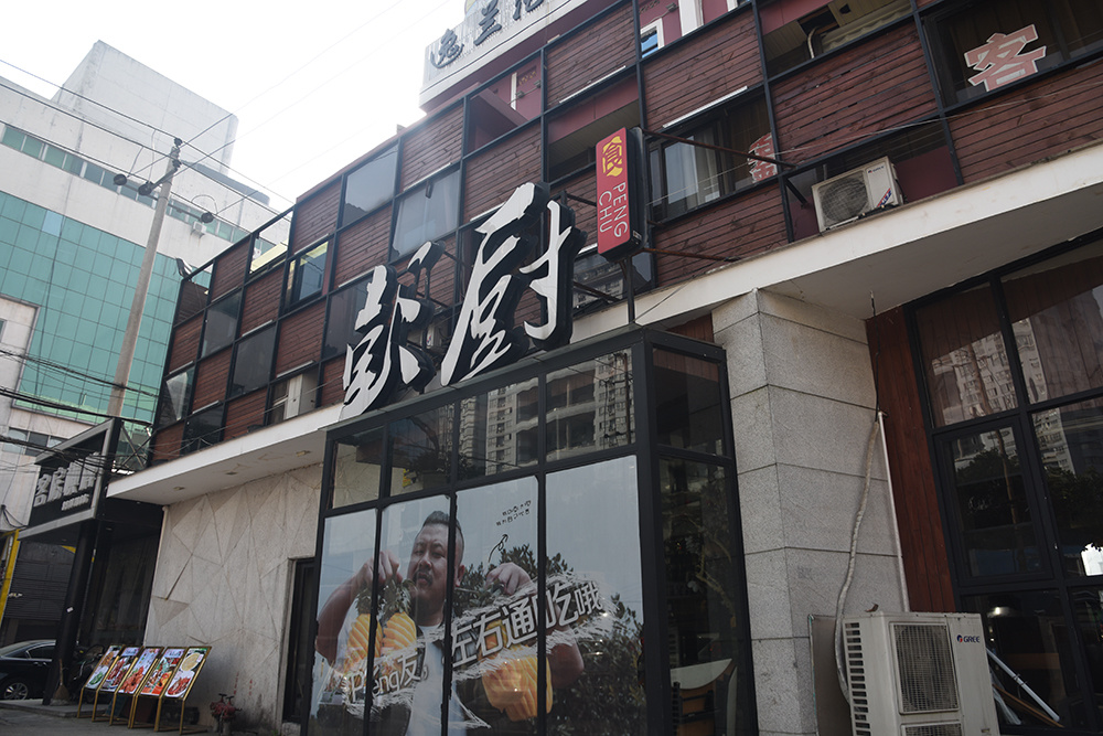 彭厨八一店