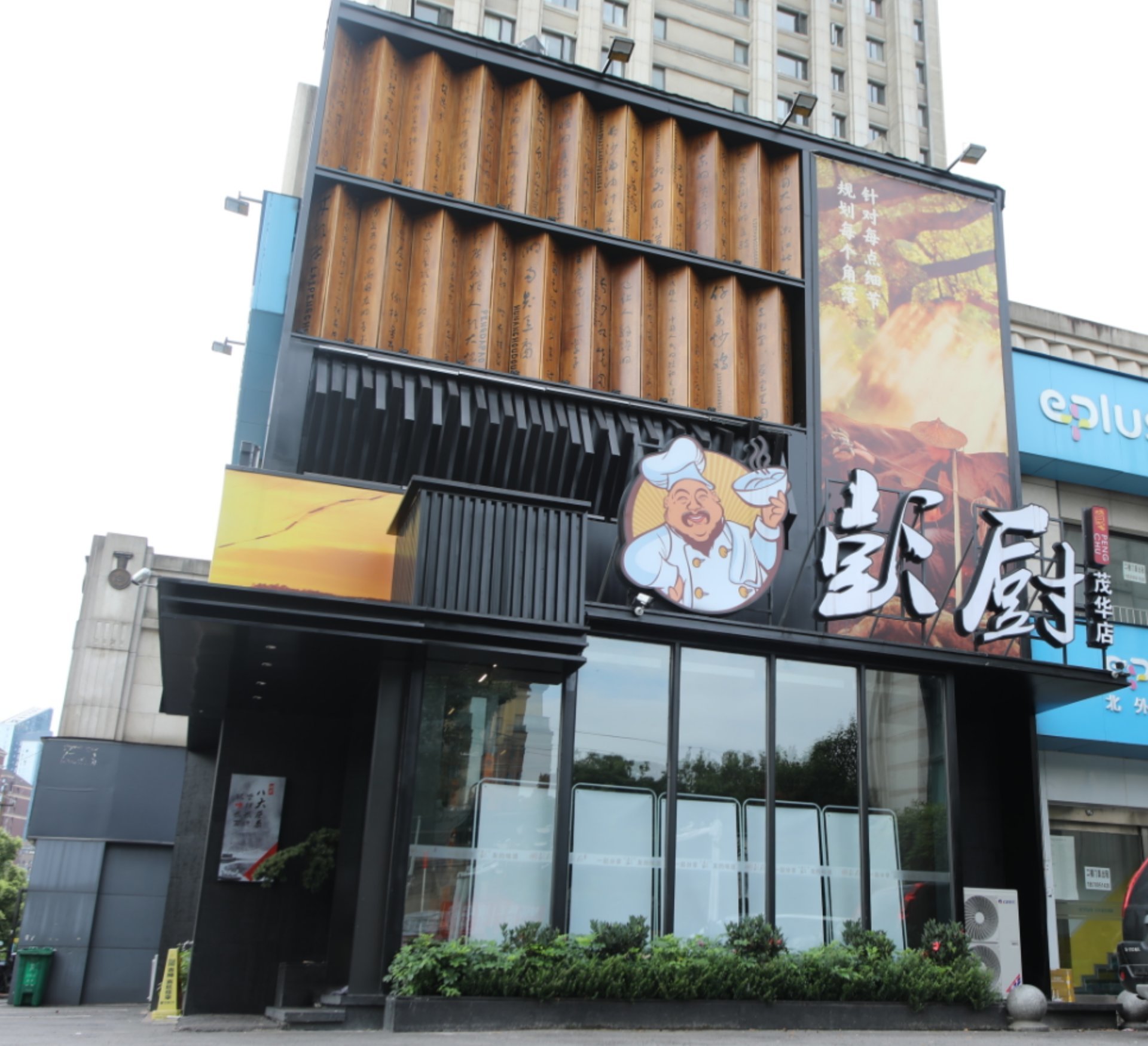彭厨茂华店