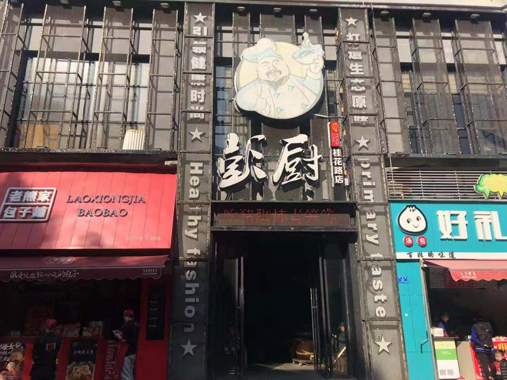 彭厨株洲桂花店