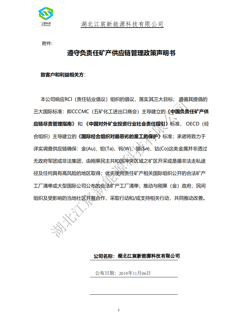 遵守负责任矿产供应链管理政策声明书-江宸科技
