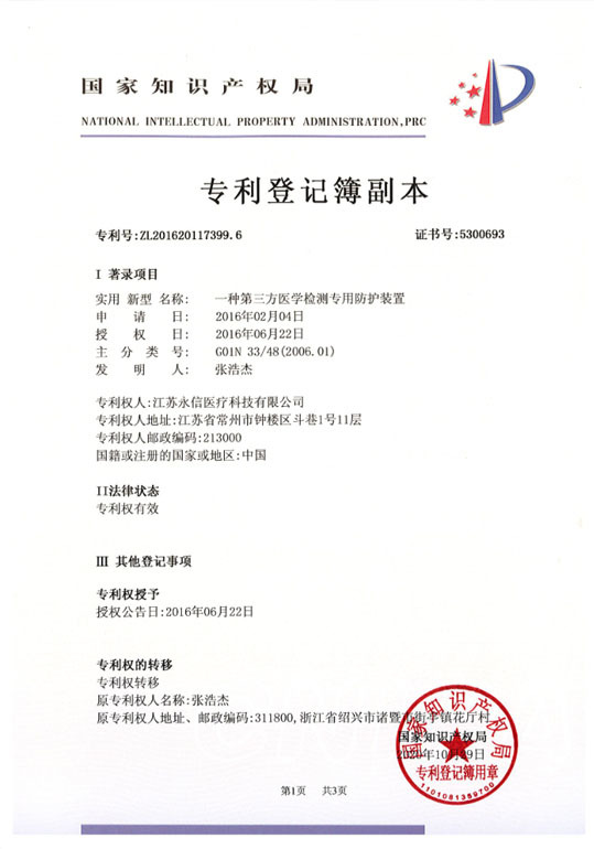 一种第三方医学检测专用防护装置