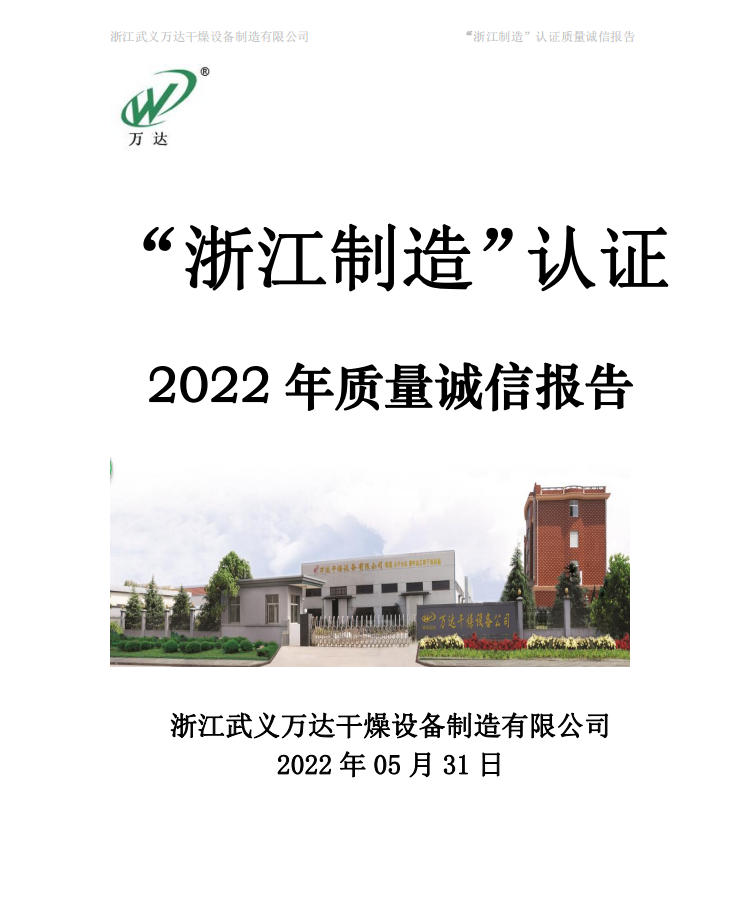 “浙江制造”认证——2022年质量诚信报告