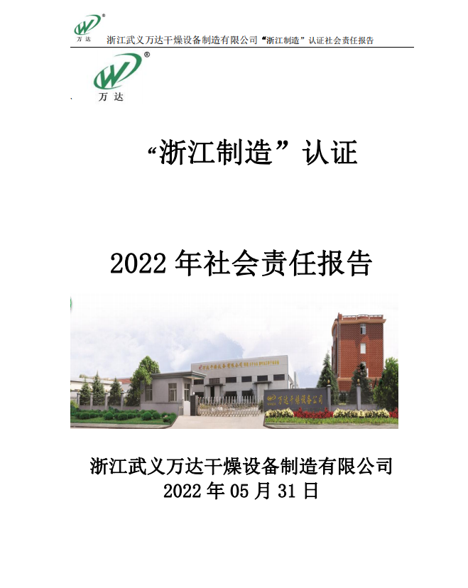 “浙江制造”认证——2022年社会责任报告