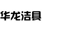 常州市武進(jìn)區(qū)湟里華龍衛(wèi)生潔具廠(chǎng)