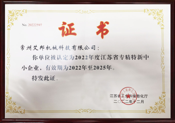 江蘇省專精特新中小企業