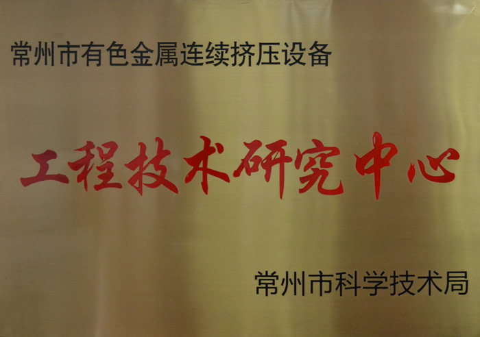 常州有色金屬連續擠壓設備工程技術研究中心