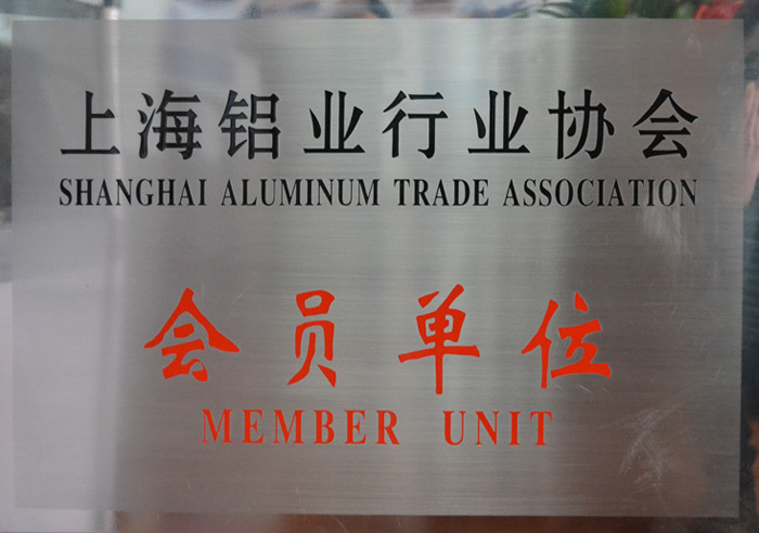 Member Unit of Shanghai Aluminum Industry Association