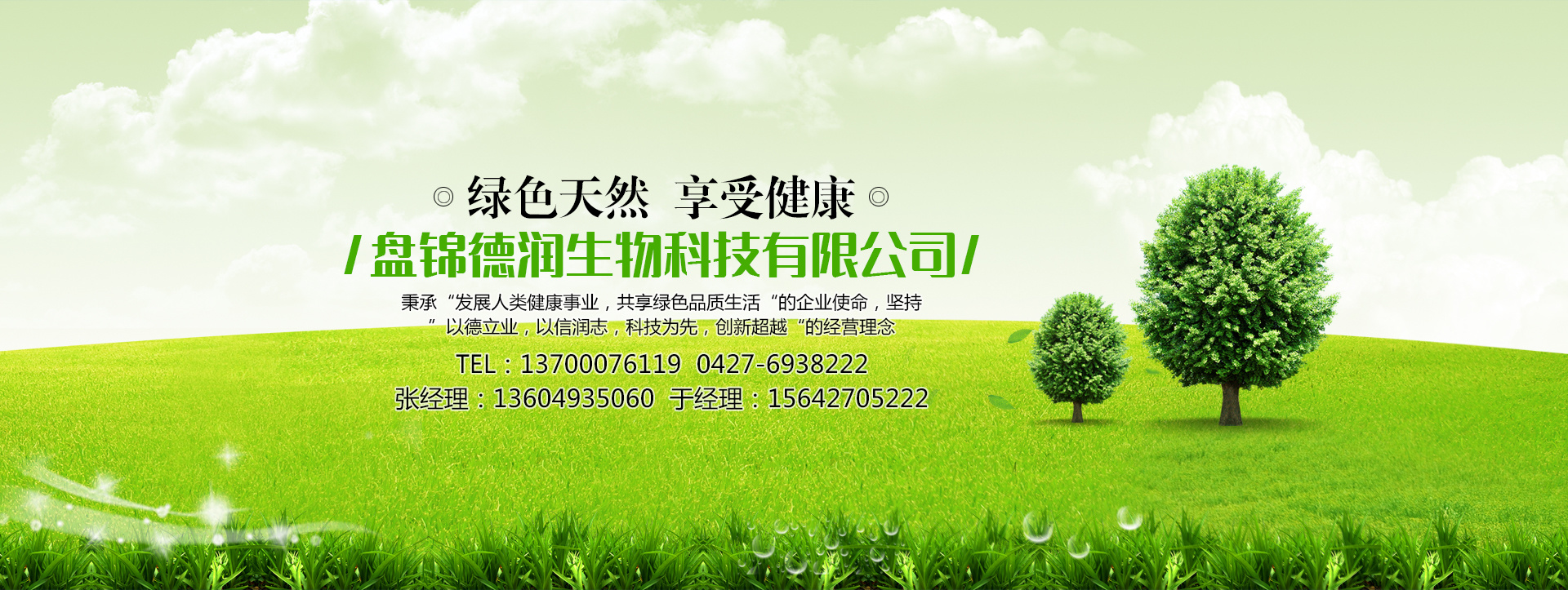 盤錦德潤生物科技有限公司