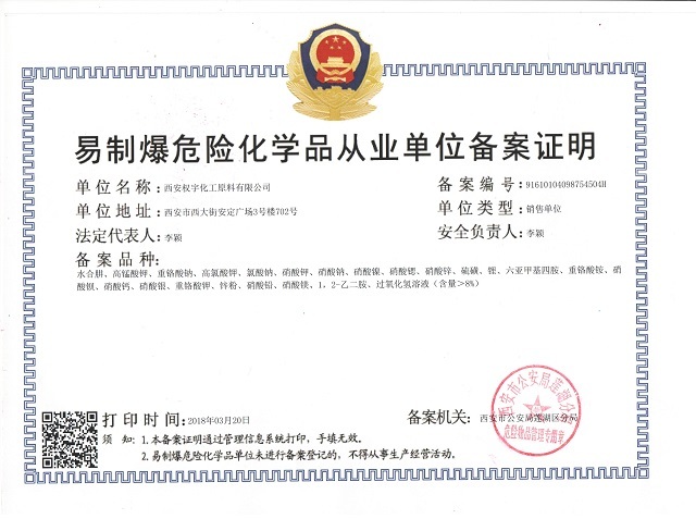 易制爆危險化學品從業單位備案證明 易制爆危險化學品從業單位備案證明