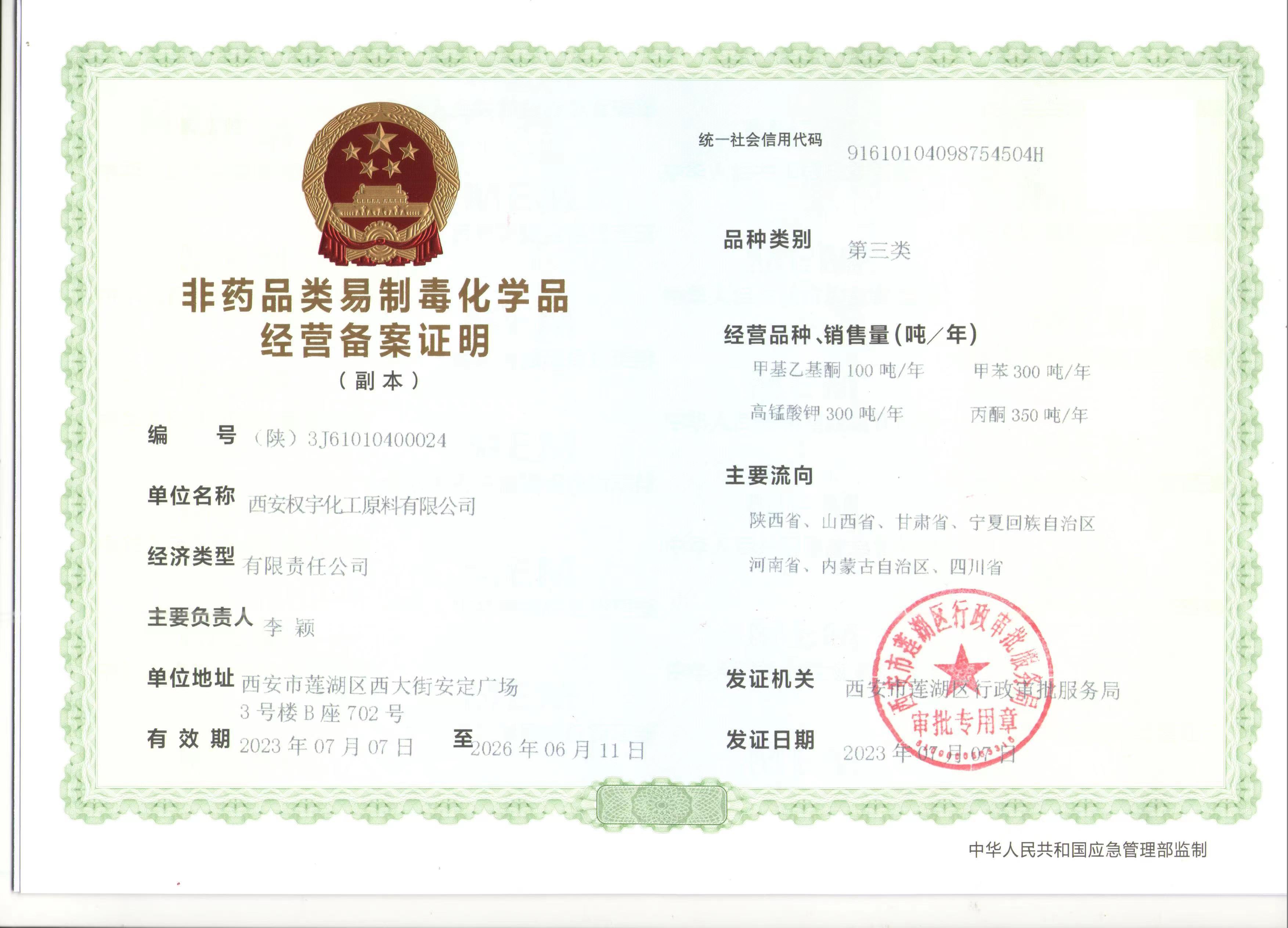 非藥品類(lèi)易制毒化學(xué)品 經(jīng)營(yíng)備案證明 (副本) 非藥品類(lèi)易制毒化學(xué)品 經(jīng)營(yíng)備案證明 (副本)