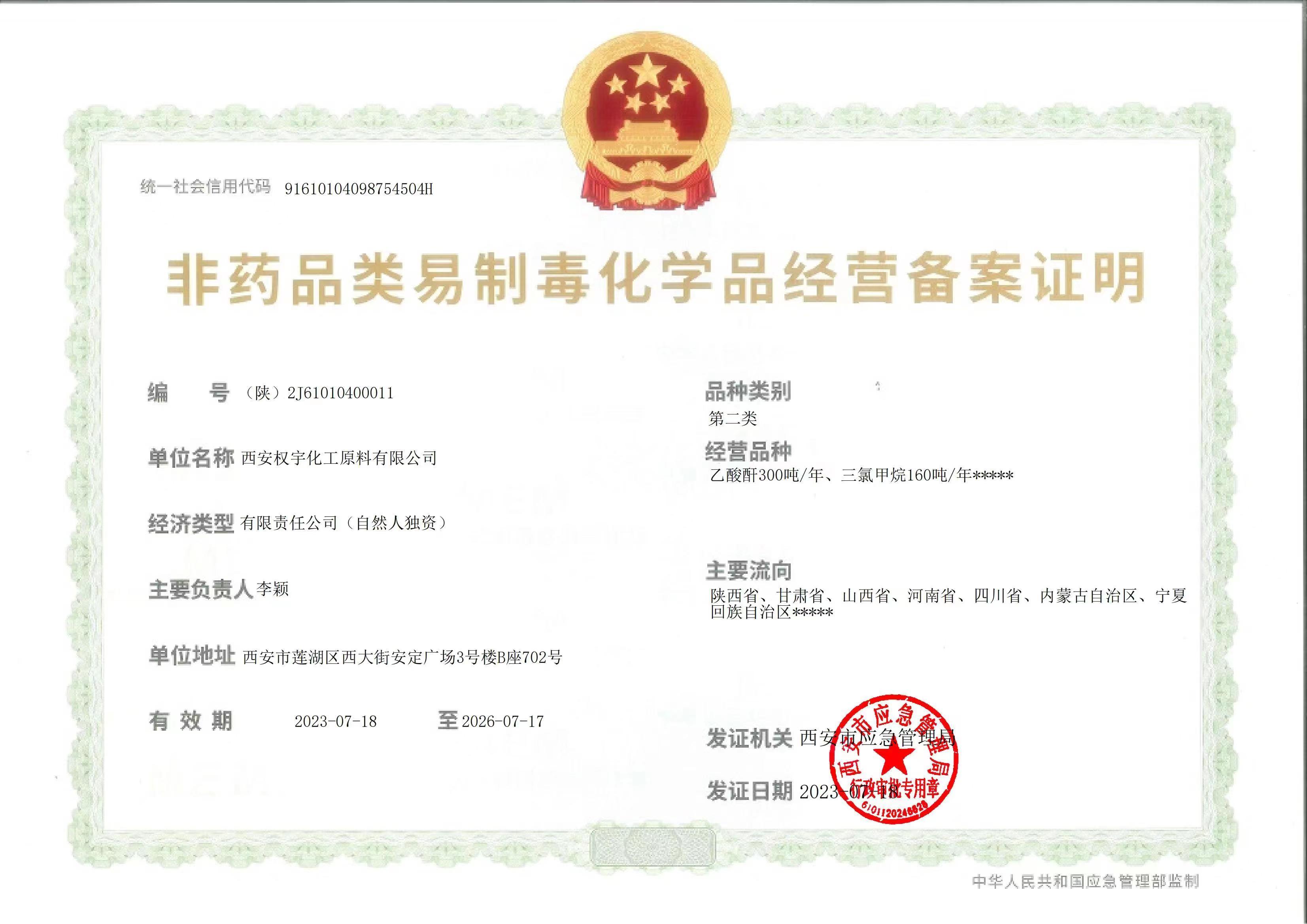 非藥品類(lèi)易制毒化學(xué)品經(jīng)營(yíng)備案證明 非藥品類(lèi)易制毒化學(xué)品經(jīng)營(yíng)備案證明