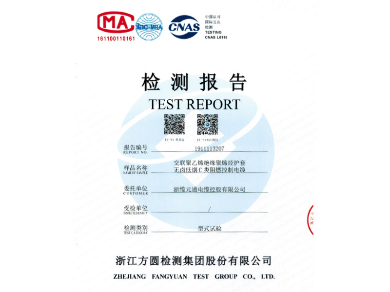 控制电缆型式试验报告 控制电缆型式试验报告
