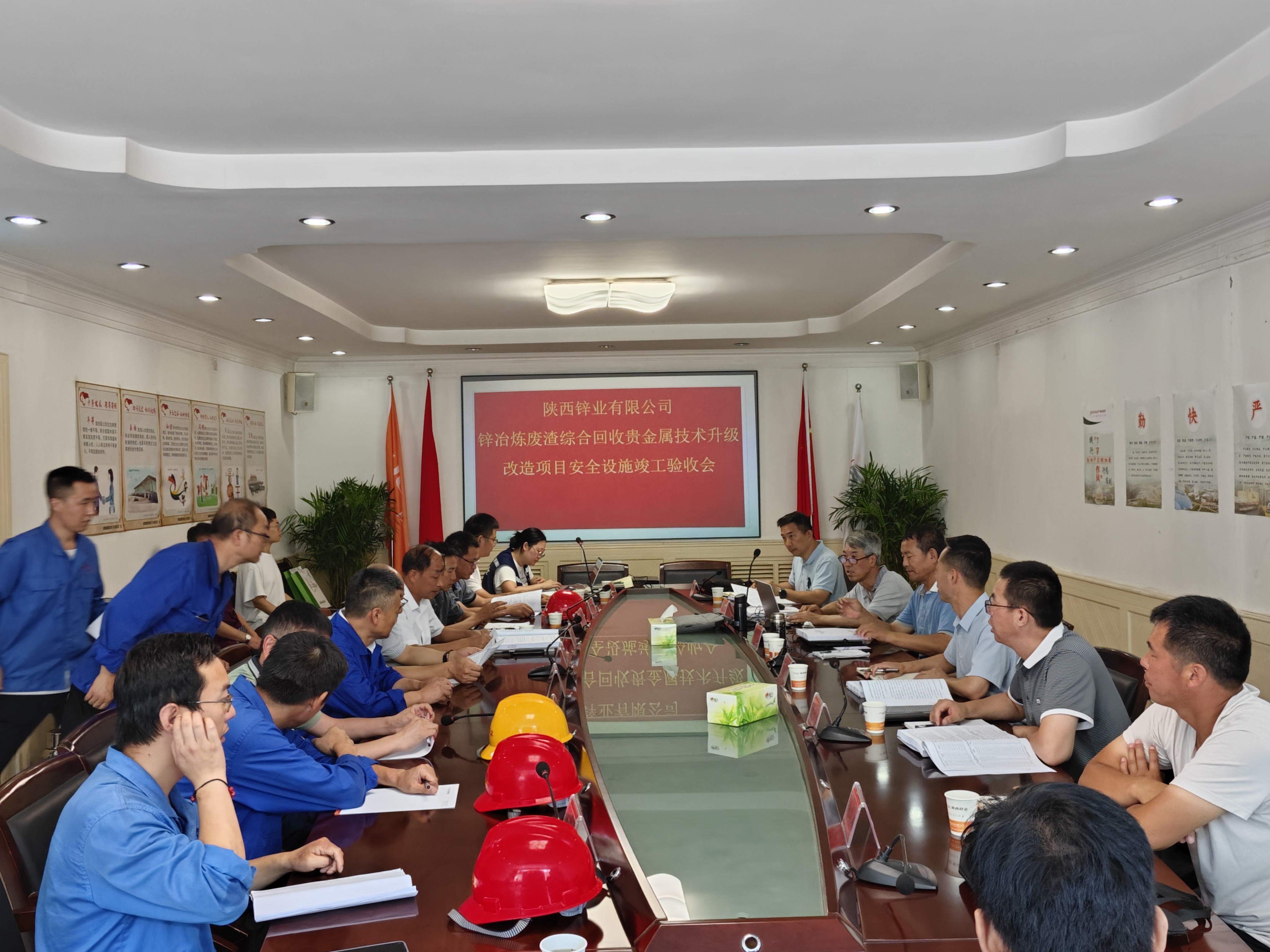 《陕西锌业有限公司锌冶炼废渣综合回收贵金属技术升级改造项目安全设施竣工验收报告》顺利通过专家评审