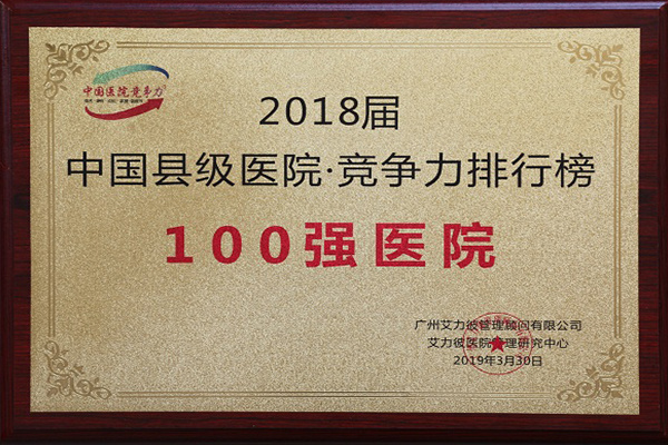 2018届中国县级医院竞争力排行榜100强医院